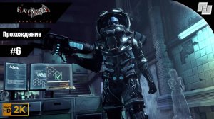 Batman: Arkham City // Прохождение #6 // Без комментариев