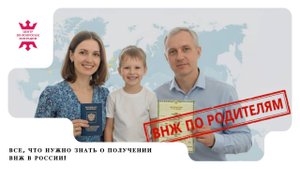 Как получить ВНЖ в России по родителям легко и быстро