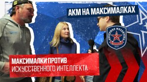 АКМ на Максималках