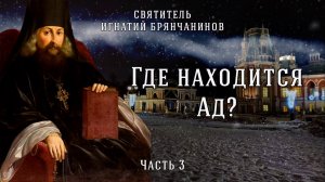 Где находиться ад? Свидетельства святых. Слово о смерти. Часть 3. Игнатий Брянчанинов