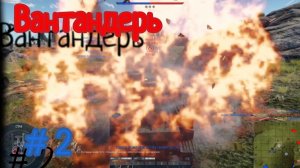 Вантандер #2