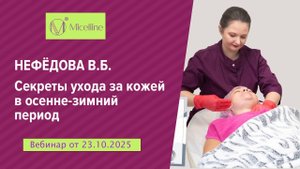 Осенне-зимний уход за кожей 23.10.2025