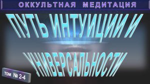 (2-4) ПУТЬ ИНТУИЦИИ И УНИВЕРСАЛЬНОСТИ - компиляция из серии ОККУЛЬТНАЯ МЕДИТАЦИЯ