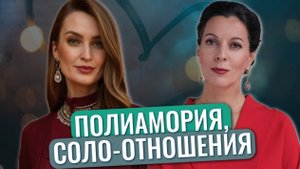 Соло-отношения // Полиаморные отношения // Эскалатор отношений