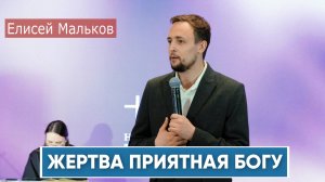 Елисей Мальков. Жертва, приятная Богу