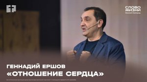 «Отношение сердца» Геннадий Ершов 2 ноября 2025