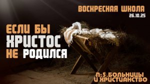 Если бы Христос не родился №5 | Сергей Голубев | 2.11.2025