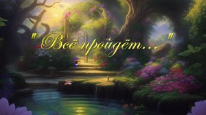 Христианские песни - Всё пройдёт ...