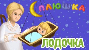 ЛОДОЧКА ♫ СПЛЮШКА ☺ КОЛЫБЕЛЬНАЯ  ♫ ДОБРЫЕ ПЕСЕНКИ МУЛЬТИКИ ДЛЯ МАЛЫШЕЙ 0+