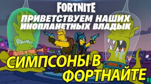 СИМПСОНЫ В ФОРТНАЙТЕ! ПРИВЕТСТВУЕМ НАШИХ ИНОПЛАНЕТНЫХ ВЛАДЫК (fortnite simpsons)