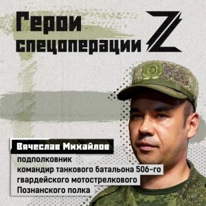 Подполковник Вячеслав Михайлов командует танковым батальоном. Обстановка в зоне ответственности п...