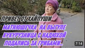 САМВЕЛ АДАМЯН, МАТНЮШЕЧКА НА ВЫГУЛЕ, КУКУРУЗНИЦА С НАДЮХОЙ ПОДАЛИСЬ ЗА ГРИБАМИ.. ПАРОДИЯ..