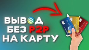 Как перевести криптовалюту с Bybit и получить рубли на карту