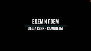 Едем и поем. Леша Свик - Самолеты