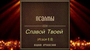 Славой Твоей (Исаия 6:8)