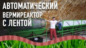 Вермиреактор. Автоматическая вермиферма.