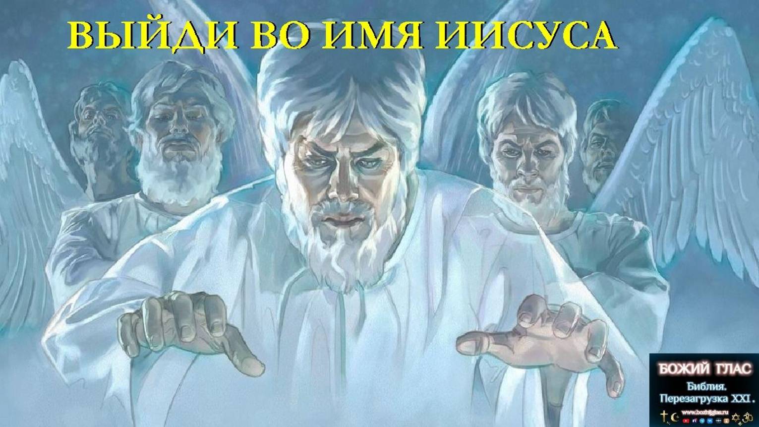 Выйди во имя Иисуса