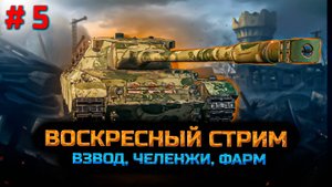 Воскресный стрим.  Мир танков.