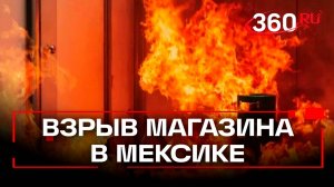 Более 20 человек погибли при взрыве в Мексике