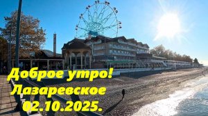 Утро в Лазаревском! 02.11.2025. Накосячил на заставке!