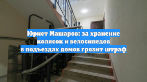 Юрист Машаров: за хранение колясок и велосипедов в подъездах домов грозит штраф