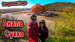 #Сукко ОБЯЗАТЕЛЬНО к ПОСЕЩЕНИЮ Осенью - Кипарисовое озеро и Центральный пляж