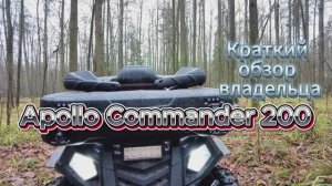 Обзор моего квадроцикла Apollo Commander 200
