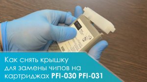 Как снять крышку картриджей Canon PFI-030, PFI-031 для замены чипа (TM-240, TM-340, TA-20, TA-30)