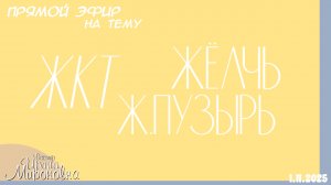 ЖКТ. Ж.пузырь. Жёлчь. Лекция (Запись прямого эфира 01.11.2025)