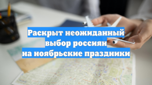 Раскрыт неожиданный выбор россиян на ноябрьские праздники