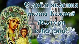 С днём казанской иконы Божией матери. Музыкальная открытка.