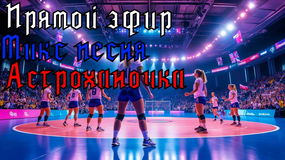 Микс песня Астроханочка