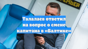 Талалаев ответил на вопрос о смене капитана в «Балтике»