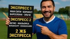 2 экспресса на ФУТБОЛ из 4-х событий. Прогнозы на футбол. Ставки на спорт.