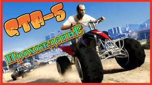 GTA 5 ПРОХОЖДЕНИЕ миссии #gta #gta5