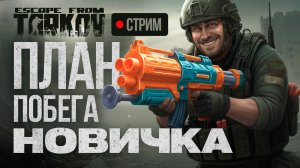 Escape from Tarkov. Новичок.