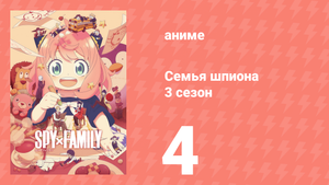 Семья шпиона 3 сезон 4 серия (аниме-сериал, 2025)