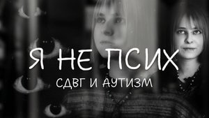 Я ненавижу смотреть людям прямо в глаза. Как видит мир человек с СДВГ и аутизмом