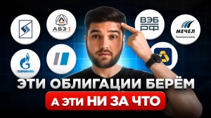 Разобрал 8 облигаций и вот ВЫВОДЫ