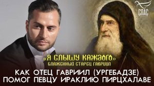 Как отец Гавриил (Ургебадзе) помог певцу Ираклию Пирцхалаве
