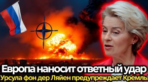 Европа наносит ответный удар  Урсула фон дер Ляйен предупреждает Кремль!
