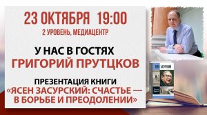 Презентация книги «Ясен Засурский: Счастье — в борьбе и преодолении»