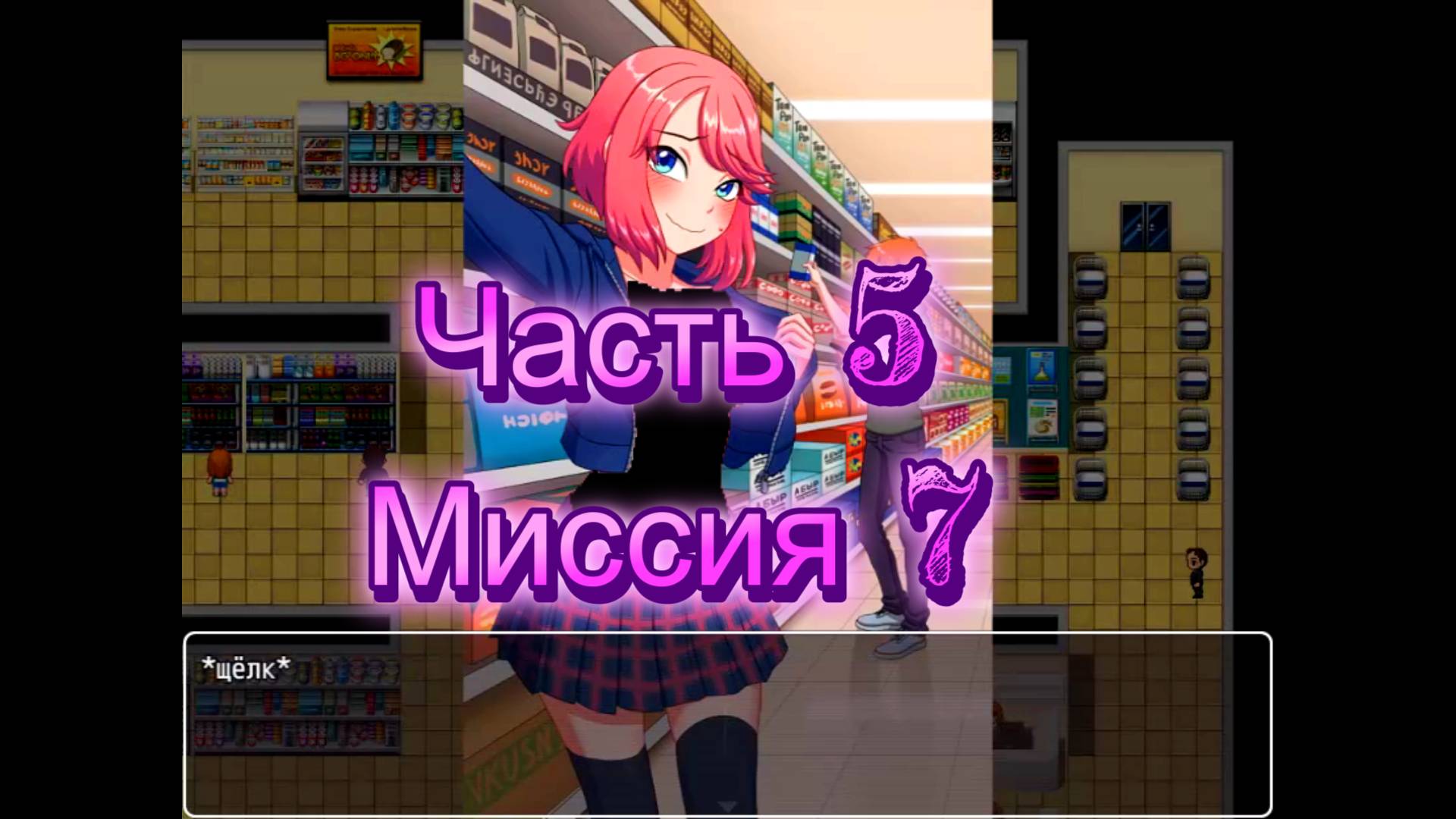 Naked Adventure (0.10.1) Ч5. Миссия 7