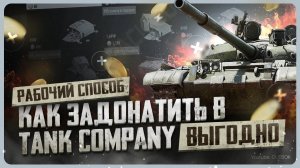 Как задонатить в Tank Company