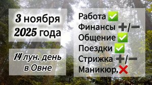Лунный день, гороскоп дня 3 ноября 2025 года