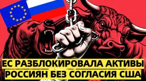 ЕС разблокировала активы россиян без согласия США