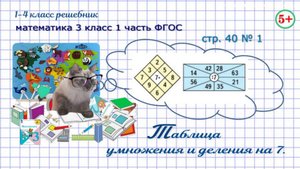 Стр. 40 № 1 таблица умножения и деления на 7 математика 3 класс 1 часть ФГОС 2023
