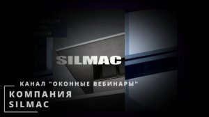 Вебинар. Опыт использования силиконовых герметиков.