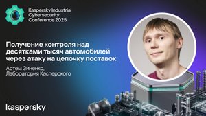 Получение контроля над десятками тысяч автомобилей через атаку на цепочку поставок