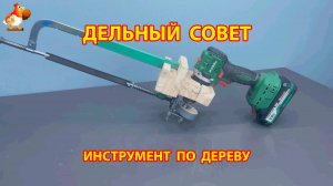 Инструмент из ножовки и шуруповерта для работы по дереву 😮 Советы рукастому мастеру